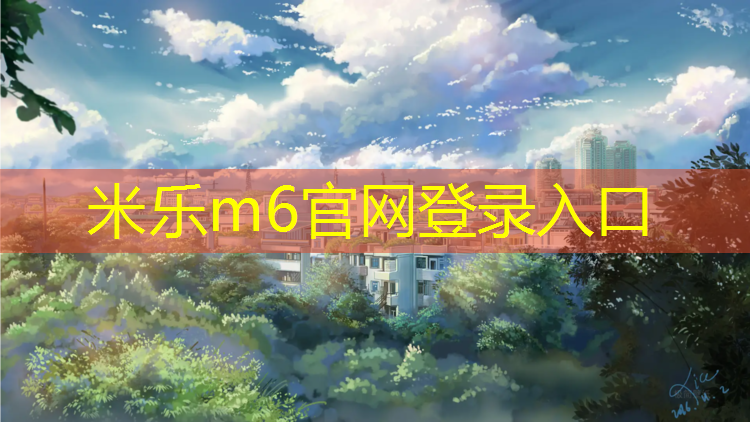 <strong>米乐：邹城专业塑胶跑道施工</strong>