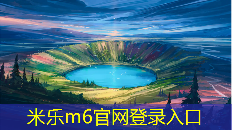 <strong>米乐m6官网登录入口：室内健身缺点</strong>