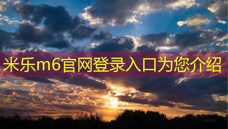 <strong>米乐：塑胶跑道材料助力城市公园和休闲空间的发展</strong>