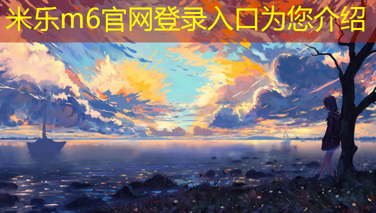 米乐m6官网登录入口：尽情释放！全新儿童游乐滑梯高级密封技术助您畅享亲子时光！
