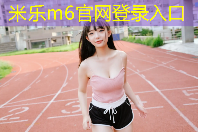 <strong>米乐m6官网登录入口为您介绍：学校运动场地必备：一起来探索塑胶跑道材料修补方法！</strong>