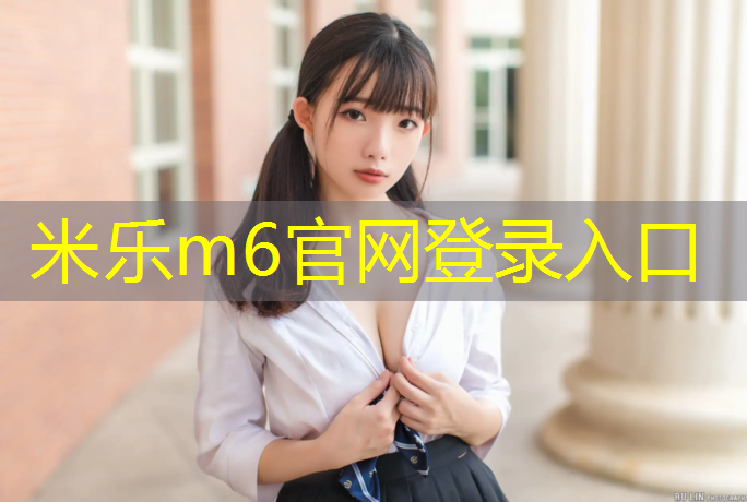 米乐m6官网登录入口：塔城塑胶跑道铺设