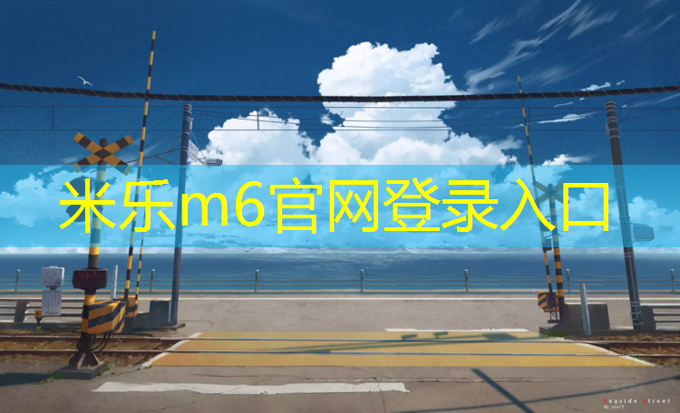 <strong>米乐m6官网登录入口为您介绍：临沂绿色环保型塑胶跑道</strong>