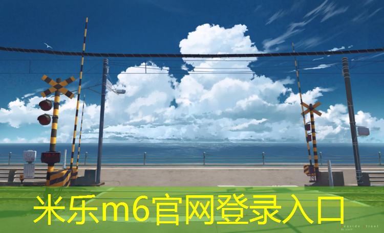 <strong>米乐m6官网登录入口为您介绍：网球网球场</strong>
