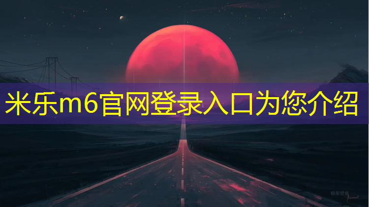 米乐m6官网登录入口：中班体育体操垫