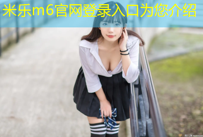 米乐：跆拳道护具系统介绍