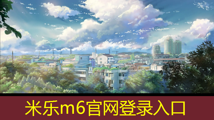 <strong>米乐m6官网登录入口：网球网前技术包括哪些_</strong>