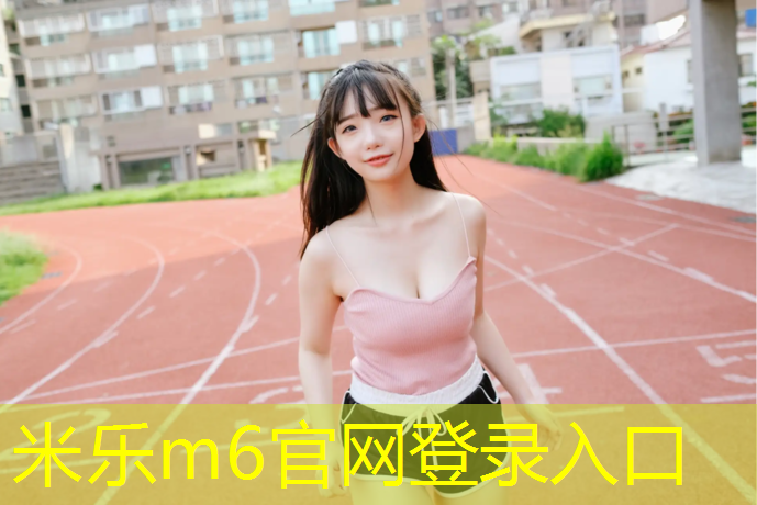 <strong>米乐：学校塑胶跑道清理</strong>