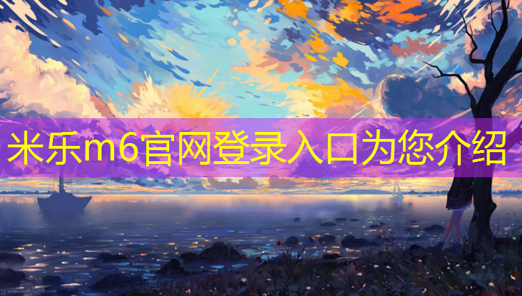 米乐m6官网登录入口为您介绍：跆拳道的护具怎么安装好
