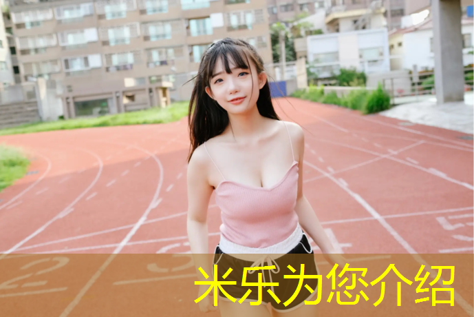 米乐为您介绍：贺州小学塑胶跑道施工