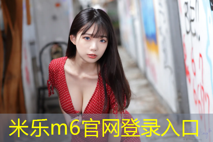 米乐：厦门塑胶跑道报价