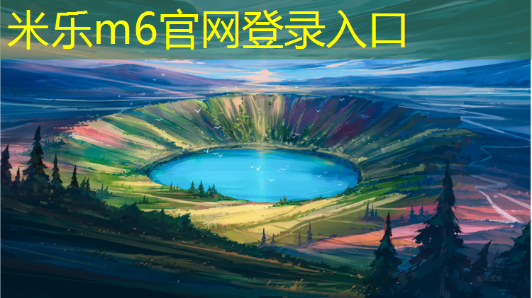 米乐m6官网登录入口为您介绍：无锡操场塑胶跑道收费标准
