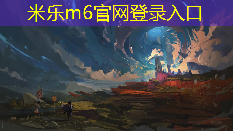 <strong>米乐m6官网登录入口为您介绍：公园塑胶跑道管理规定细则</strong>