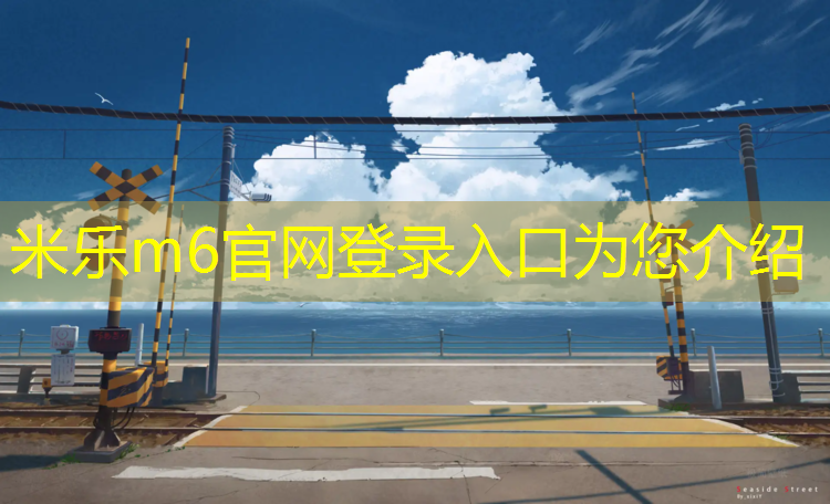 <strong>米乐为您介绍：衢州国内塑胶跑道</strong>