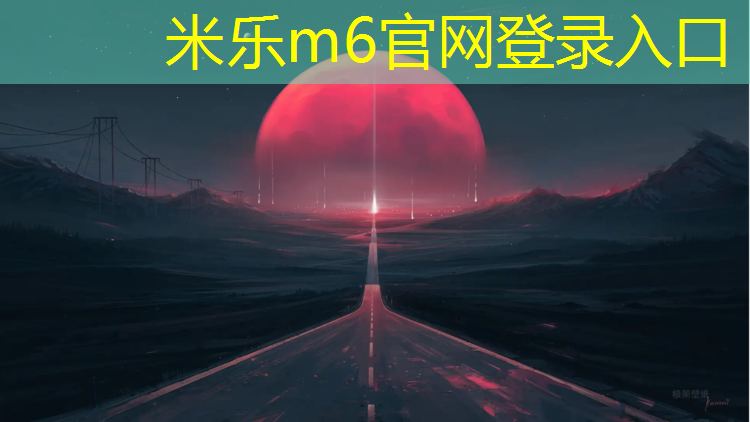 <strong>米乐m6官网登录入口为您介绍：底下车库塑胶跑道</strong>