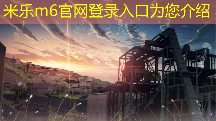 米乐为您介绍：塑胶跑道钻晶颗粒