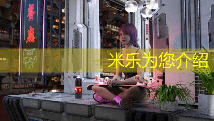 米乐为您介绍：马鞍山小区塑胶跑道