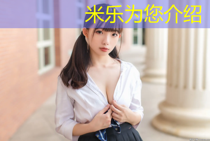 米乐为您介绍：福州塑胶跑道原料
