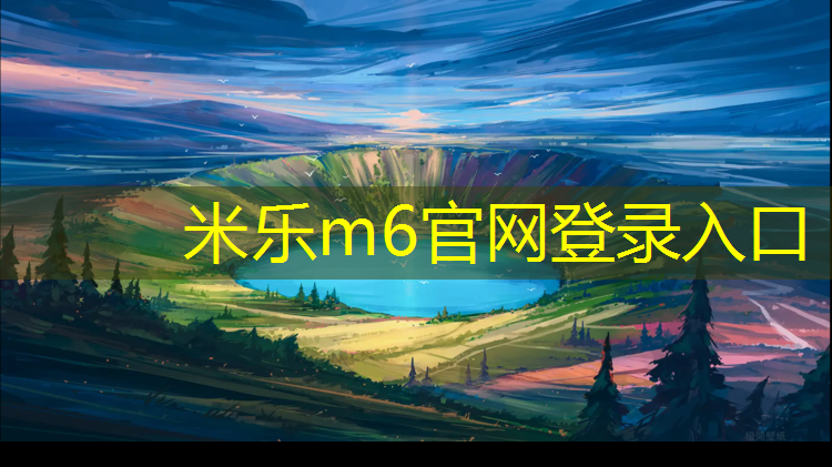 米乐为您介绍：青海预制塑胶跑道价格