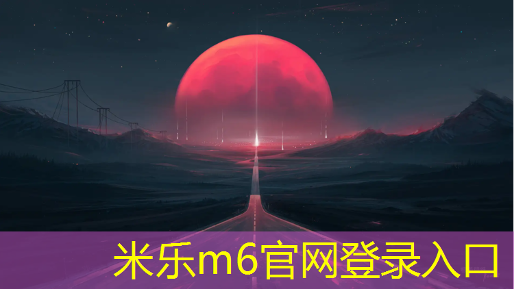 米乐：踩坏塑胶跑道怎么办