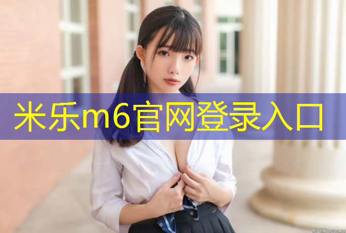 米乐m6官网登录入口：塑胶跑道透水吗安全吗_