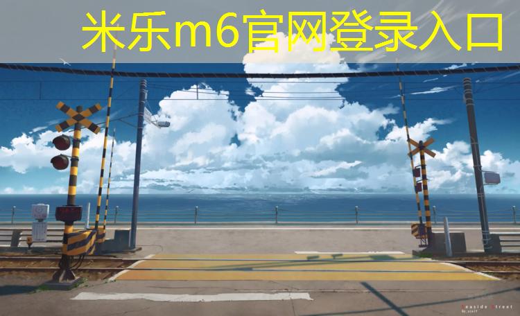 米乐为您介绍：塑胶跑道哪款好