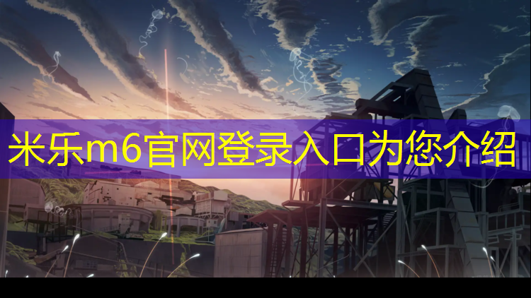 <strong>米乐为您介绍：广州环保塑胶跑道建设</strong>