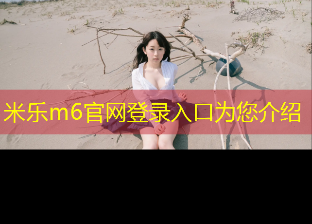 <strong>米乐m6官网登录入口为您介绍：福州塑胶跑道哪种材料好</strong>