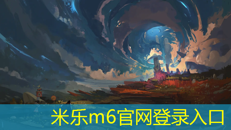 <strong>米乐为您介绍：阜阳环保塑胶跑道施工</strong>