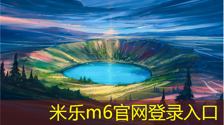 米乐为您介绍：沧州哪里找塑胶跑道