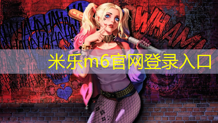 米乐：泉州什么是塑胶跑道
