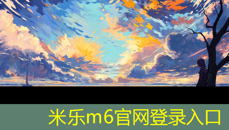 <strong>米乐m6官网登录入口：田径短跑无器材怎么练出来</strong>