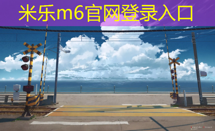 米乐：男子拔河掀翻塑胶跑道