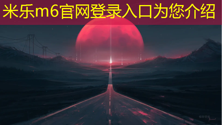 米乐为您介绍：如何打室外乒乓球台步步高