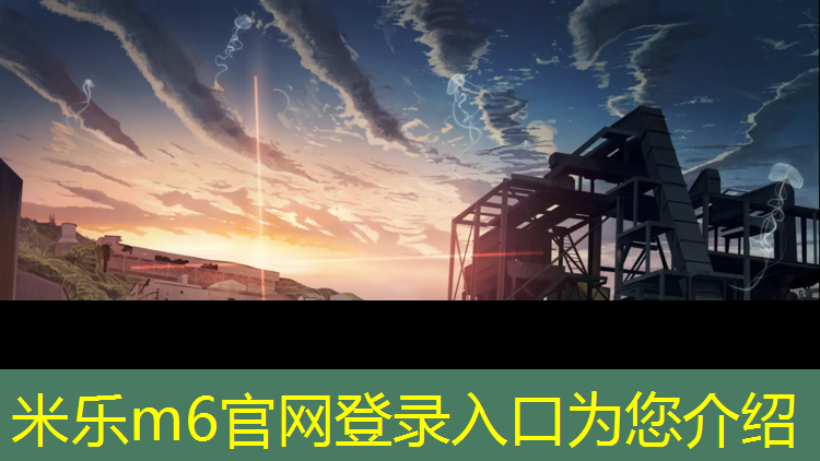 <strong>米乐m6官网登录入口为您介绍：塑胶跑道要用什么钉</strong>