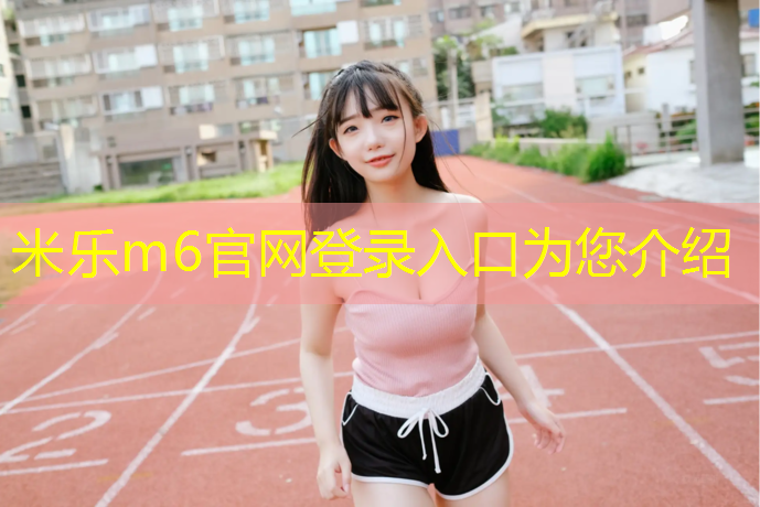 米乐为您介绍：乔师傅塑胶跑道好吗_