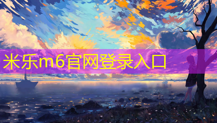 <strong>米乐m6官网登录入口：小体操垫的体能训练</strong>