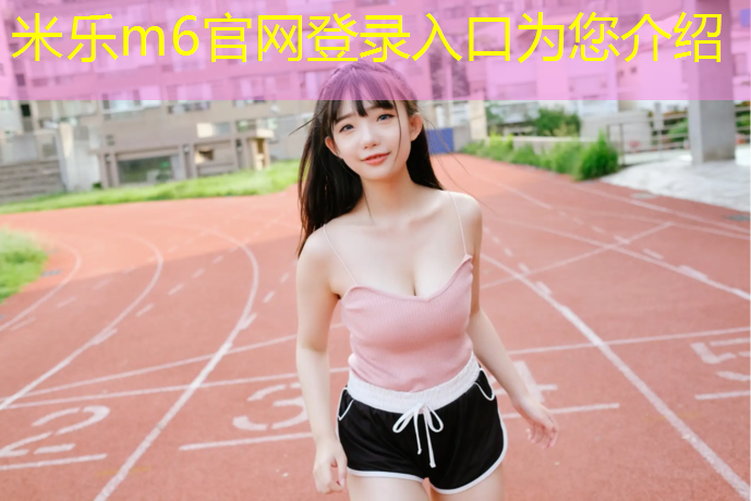 米乐为您介绍：冈东中学建塑胶跑道