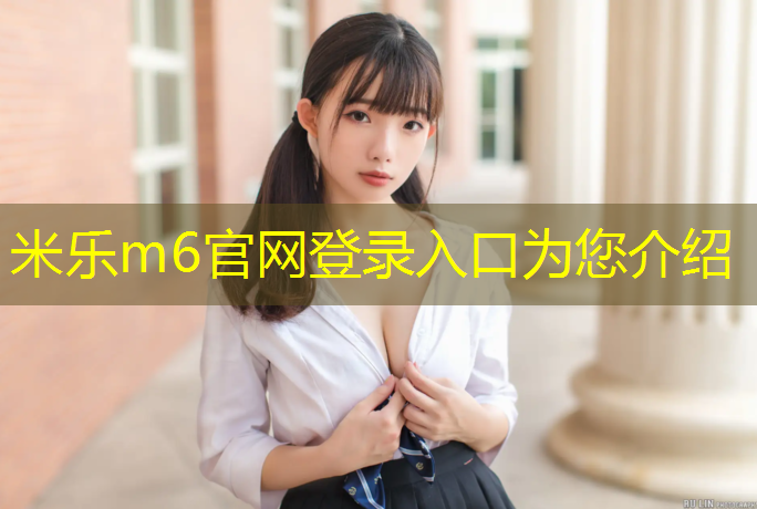 米乐为您介绍：三沙塑胶跑道价格多少_