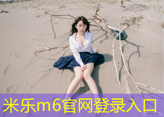 <strong>米乐：沙田复合型塑胶跑道</strong>