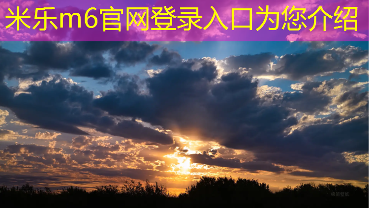 <strong>米乐m6官网登录入口为您介绍：南京操场塑胶跑道施工</strong>