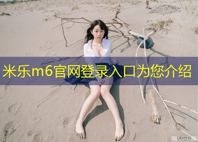 米乐m6官网登录入口：塑胶球场塑胶跑道