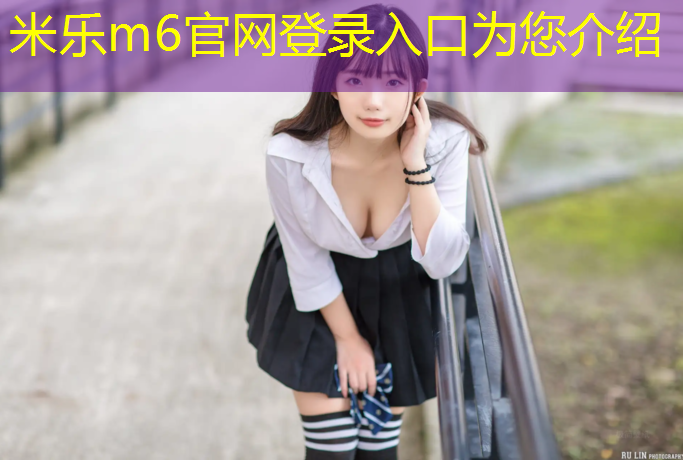 米乐m6官网登录入口：常州塑胶跑道高品质选择