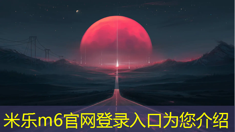 <strong>米乐为您介绍：学校田径场塑胶跑道好处</strong>