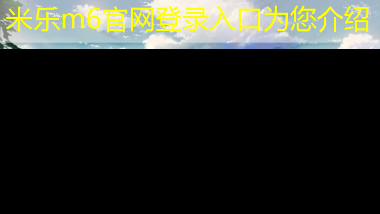米乐为您介绍：吉安户外塑胶跑道设计