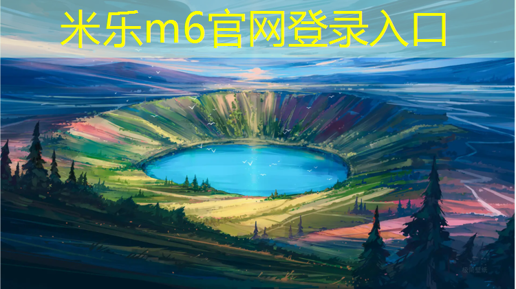 <strong>米乐m6官网登录入口为您介绍：新疆做塑胶跑道</strong>