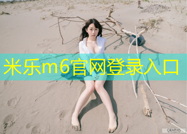 米乐为您介绍：体操服胸垫怎么用