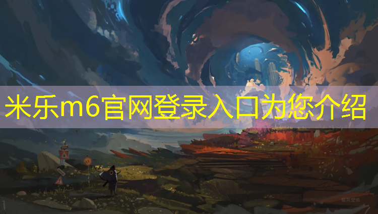 米乐：实木塑胶跑道建设项目