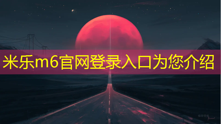 <strong>米乐m6官网登录入口：白银操场塑胶跑道工程</strong>