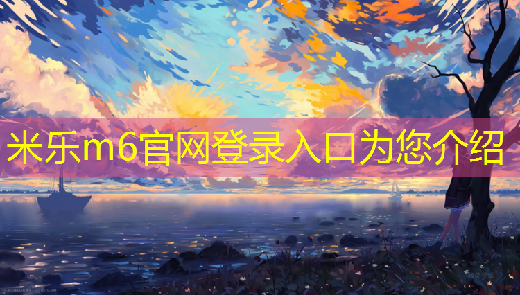 <strong>米乐m6官网登录入口：塑胶跑道酸碱性是多少_</strong>